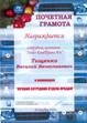 Почетная грамота Тищенко Василия "Лучший продавец 2009 года"